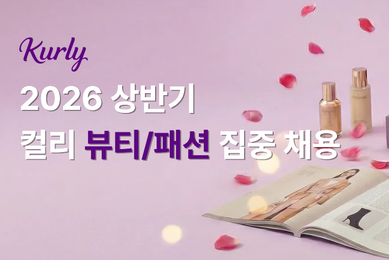 컬리, 뷰티·패션 등 7개 직무 두 자릿수 인재 채용 - 뉴스 썸네일 이미지